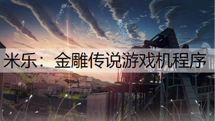 金雕传说游戏机程序