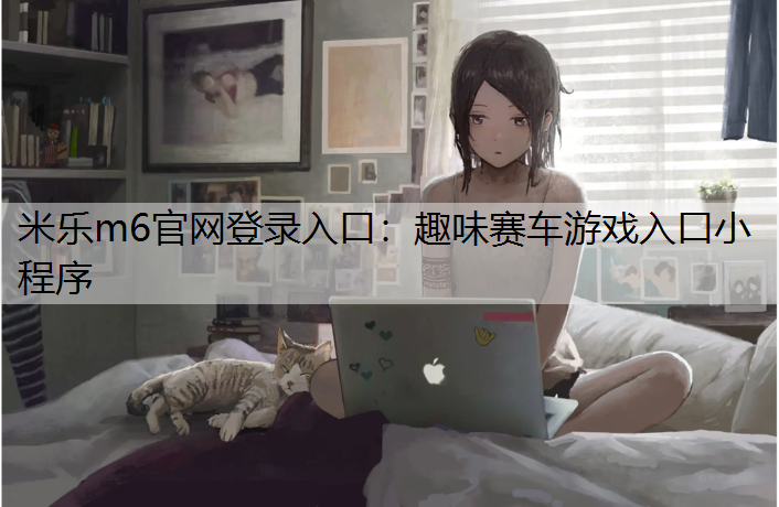 趣味赛车游戏入口小程序