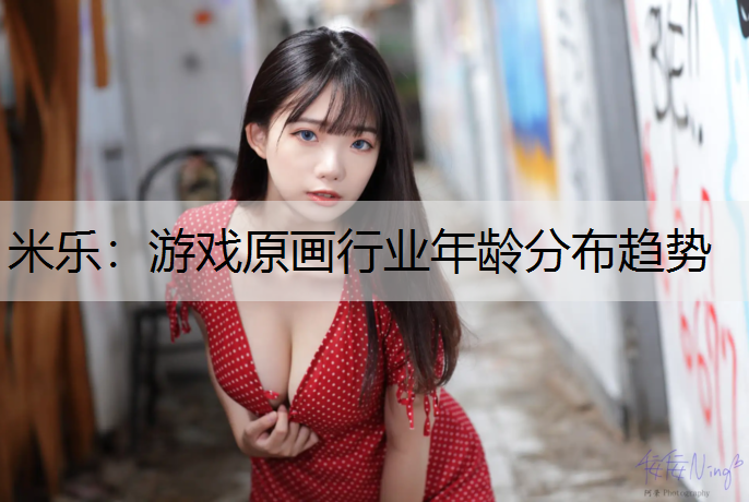 游戏原画行业年龄分布趋势