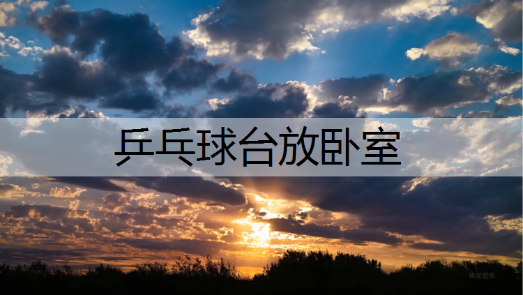 乒乓球台放卧室
