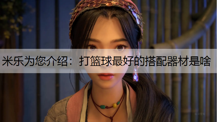 打篮球最好的搭配器材是啥