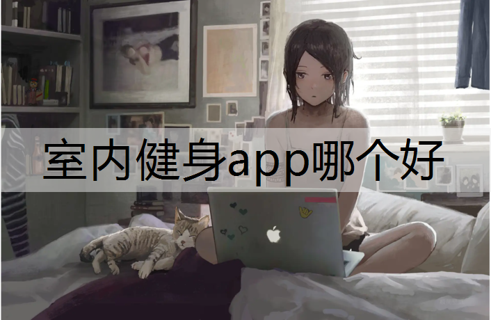 室内健身app哪个好