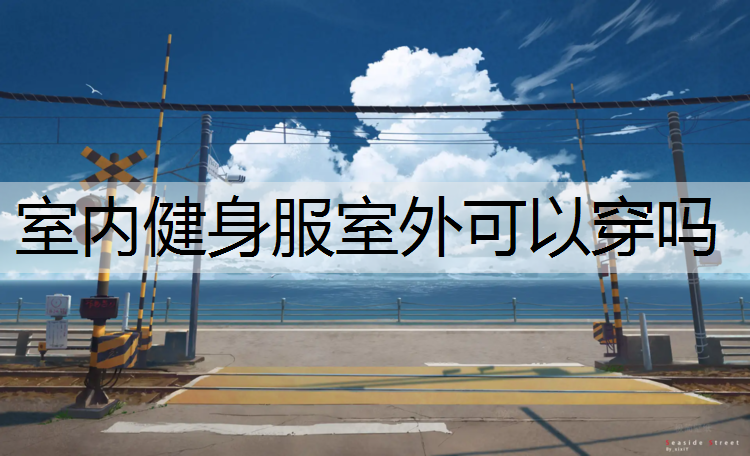 室内健身服室外可以穿吗