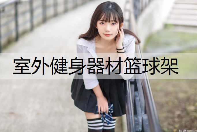 室外健身器材篮球架