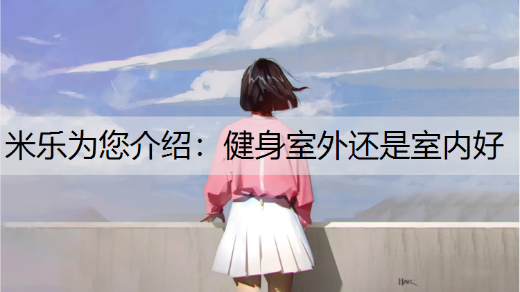 健身室外还是室内好