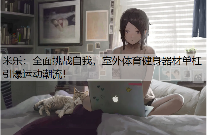 全面挑战自我，室外体育健身器材单杠引爆运动潮流！