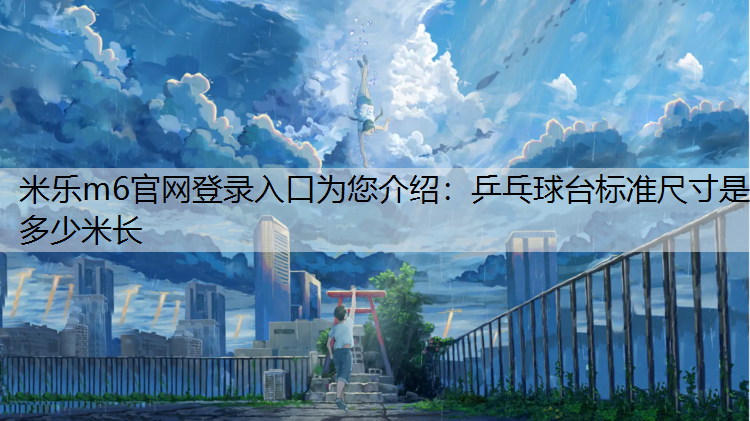 乒乓球台标准尺寸是多少米长
