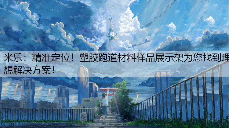 精准定位！塑胶跑道材料样品展示架为您找到理想解决方案！
