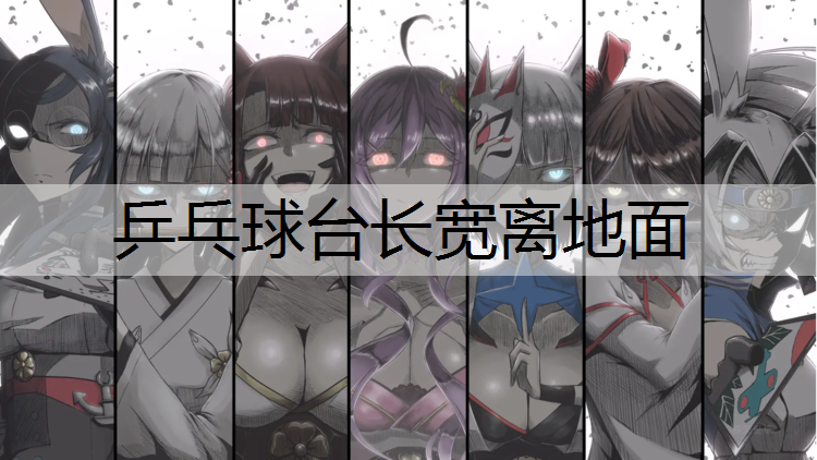 乒乓球台长宽离地面