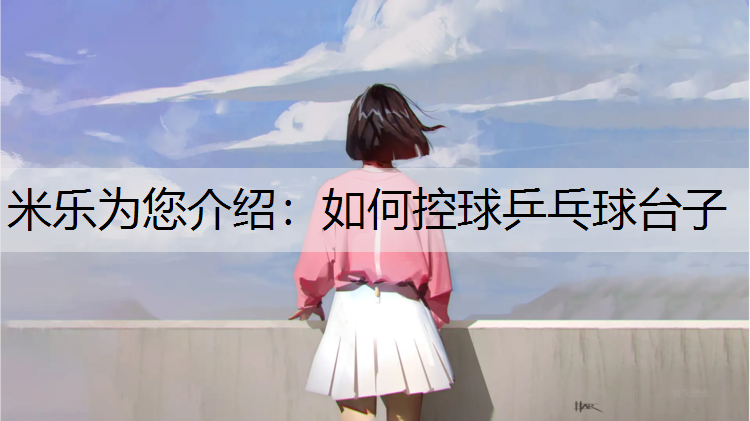 如何控球乒乓球台子