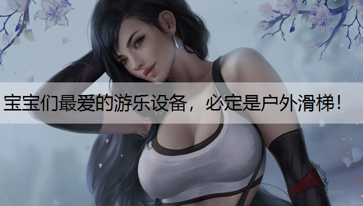 宝宝们最爱的游乐设备，必定是户外滑梯！