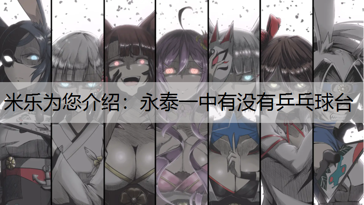 永泰一中有没有乒乓球台