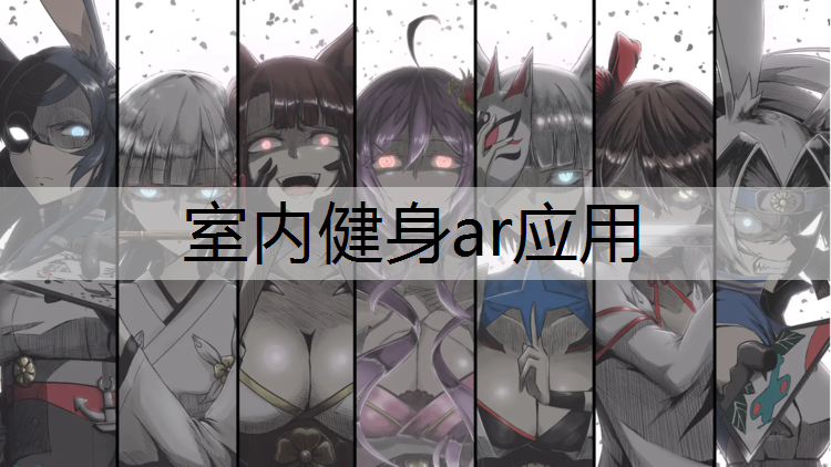 室内健身ar应用