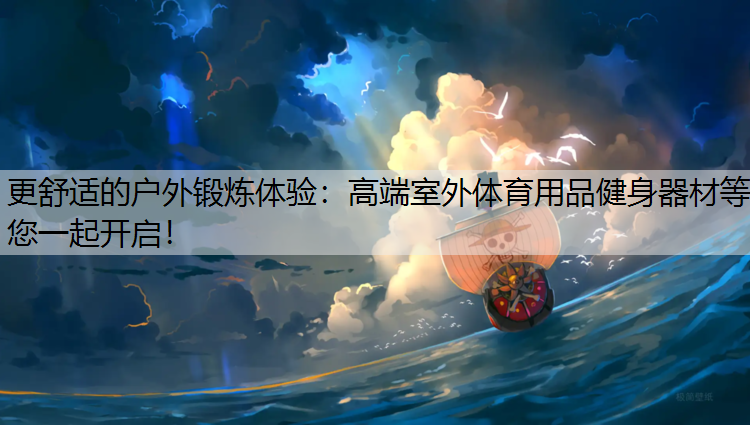 更舒适的户外锻炼体验：高端室外体育用品健身器材等您一起开启！