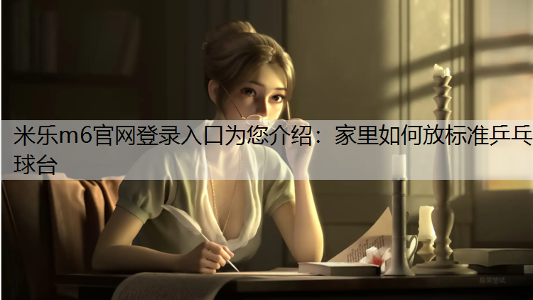 家里如何放标准乒乓球台