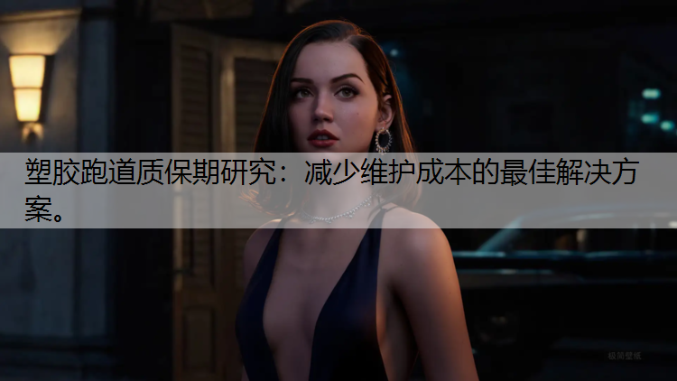 塑胶跑道质保期研究：减少维护成本的最佳解决方案。