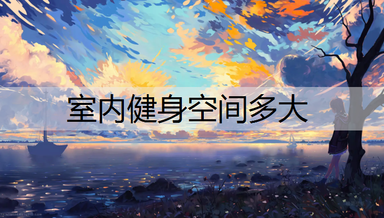 室内健身空间多大
