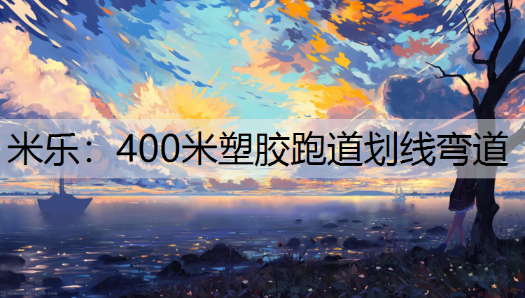 400米塑胶跑道划线弯道