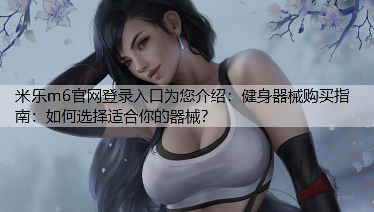 健身器械购买指南：如何选择适合你的器械？